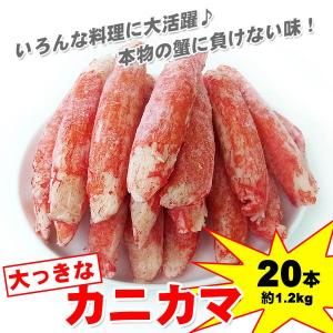 【週間特売】ボリューム満点 大っきなカニかま２０本入約１．２ｋｇ｜kani