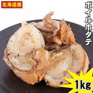 【週間特売】北海道産 ボイルホタテ貝ムキ身１ｋｇ（Ｌサイズ）｜kani