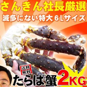 かに カニ タラバガニ　生たらば蟹(タラバガニ)２ｋｇ２肩 滅多にない特大６Lサイズ 送料無料