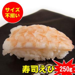 不揃いで訳あり　寿司えび（巻き・チラシ用）２５０ｇ　蒸しエビ