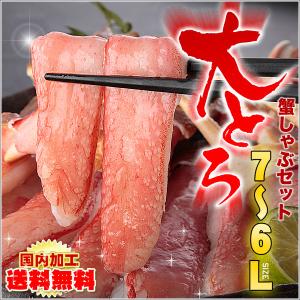 大トロずわい 蟹(ズワイガニ)しゃぶしゃぶセット１ｋｇ  送料無料
