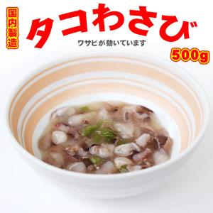 業務用 タコわさび５００ｇ