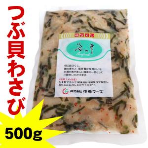 業務用 つぶ貝わさび５００ｇ