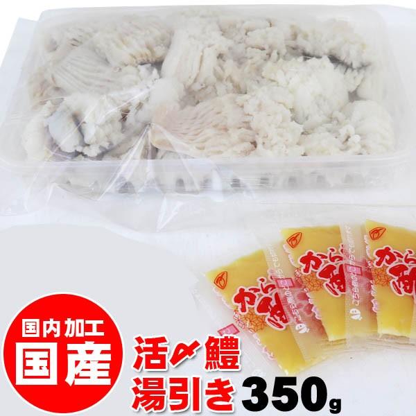 国産ハモ使用 国内加工 活〆鱧湯引き 350g（梅肉・からし酢味噌付）