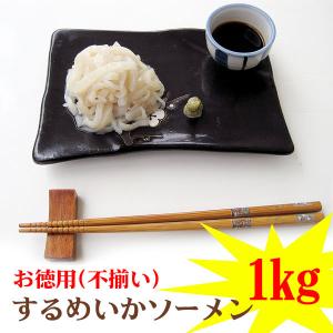するめいかそうめん １ｋｇ 不揃で大 訳あり イカソーメン