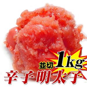 訳あり 辛子明太子 (並切/フレークタイプ) 1kg 訳あり...