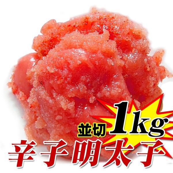 【週間特売】訳あり 辛子明太子 1kg (並切 or フレークタイプ)