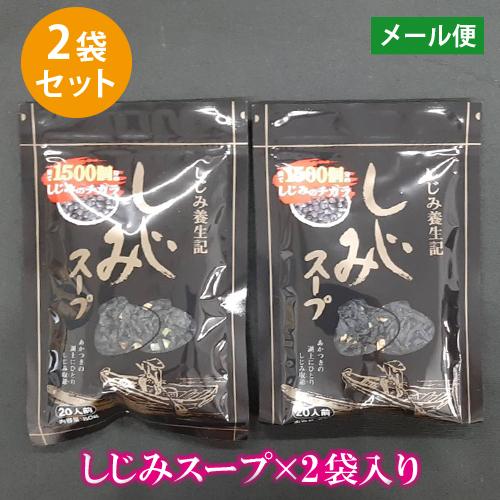 シジミスープ しじみ汁 乾燥 しじみ シジミ エキス オルニチン しじみスープ 80g×2袋入り 【...