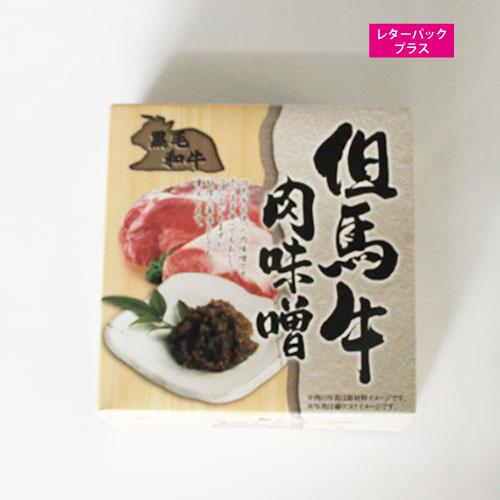 但馬牛 牛肉 牛 お土産 ご飯のお供 おにぎり 但馬牛肉味噌 180g（90g×2）【送料無料】 ポ...