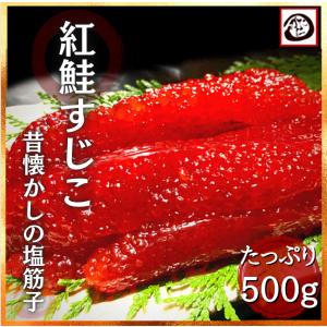 紅鮭筋子 500g 塩筋子 冷凍 1本羽 塩っぱい筋子 海鮮