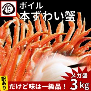 最安値 お得品 訳あり かに カニ 蟹 ズワイガニ ３kg ボイル ボイルズワイ ずわい蟹 送料無料
