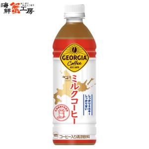ジョージア ミルクコーヒー 500PET×24本 コカ コーラ 北海道限定 1ケース 24本入り ペットボトル 珈琲