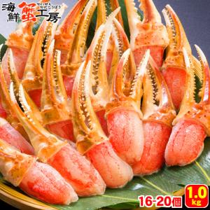 ズワイガニ カニ爪 カニしゃぶ むき爪 5Ｌサイズ 1kg 16〜20個入 3人前 蟹 むき身 お取...