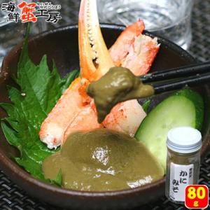 ズワイガニ カニミソ 80g かに カニ 蟹 かにみそ 珍味 おつまみ 晩酌 御祝 御礼 誕生日祝 ...