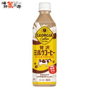 ジョージア 地域限定送料込 贅沢ミルクコーヒー 500mlPET×24本