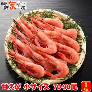 甘エビ 小 70〜90尾 1kg ナンバンエビ ギフト お刺身 甘えび 冷凍 海老 お取り寄せ グル...