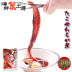 たこ やわらか煮 500g 醤油味 ぐるめ食品 たこ親爺 味付 たこ足 北海道産 たこめし おつまみ タコ からあげ 海鮮 お取り寄せ ギフト グルメ ポイント利用 爆買