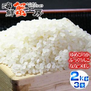 お米 北海道産 鵡川米 ゆめぴりか ふっくりんこ ななつぼし 精米 2kg×3種セット ノーブレンド...