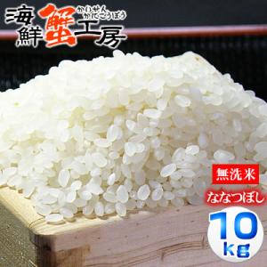 お米 北海道産 鵡川米 ななつぼし 精米 10kg 無洗米 ノーブレンド単一米 お取り寄せ グルメ 北海道 ギフト ポイント利用 爆買