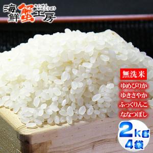 お米 北海道産 鵡川米 ゆめぴりか ふっくりんこ ななつぼし ゆきさやか 精米 2kg×4種セット ノーブレンド単一米 無洗米