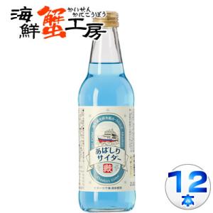 サイダー ご当地サイダー あばしりサイダー 340ml瓶×12本 炭酸 飲料 ドリンク 飲み物 北海...