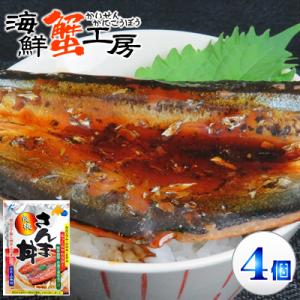 さんま丼 4袋 たれ付き 近海食品 炭焼さんま丼 レトルト ご飯のお供 国産 さんま 秋刀魚 北海道 ご当地 お取り寄せ ギフト グルメ 丼の素  送料無料