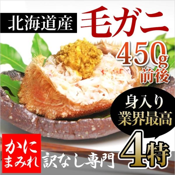 【当店人気NO1】無添加 浜茹で毛ガニ【業界最高3〜4特ランク堅蟹】(450g)　流氷明け（海明け）...