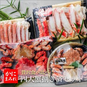 ★NEW【完全生産限定】 贅沢４大蟹食べ比べ捌き済セット　無添加(毛ガニ、タラバ、ズワイ、花咲） ※すべて安心の国内加工！｜kanimamire