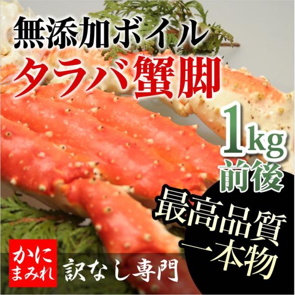 タラバガニ無添加ボイル脚　足し脚（差し脚）無しでこの重量！最高品質フルシェイプ（完全一本物）1肩1k...