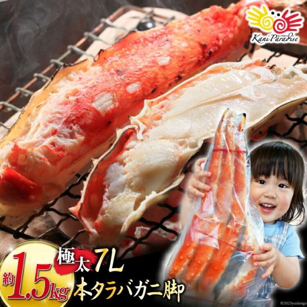 タラバガニ 7L 1肩相当 総重量 約 1.5kg 前後 たらばがに たらば タラバ 贈り物 バレン...