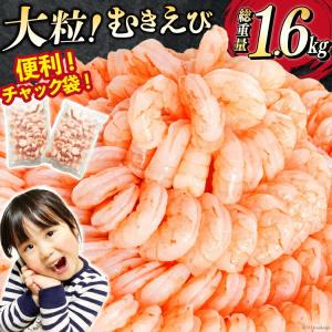 えび エビ 海老 むきえび 総重量1.6kg (800g×2pc) 背わた処理済み / たっぷり 大粒 冷凍 剥き海老 むきエビ 海鮮 業務用 父の日 お中元 御中元｜kanipara