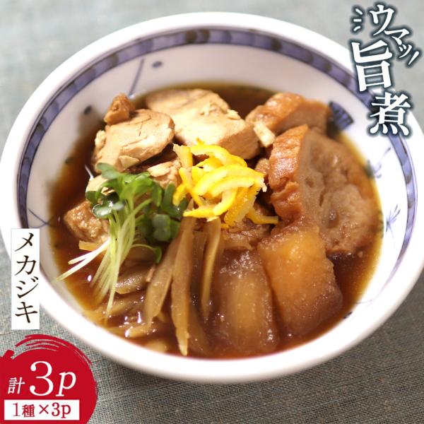 めかじき旨煮 135g×3パック （計3食分） 魚 惣菜 父の日 御中元 お中元 プレゼント ギフト