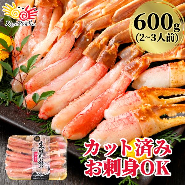 カット済み むき身セット 600g(総重量750g) かに鍋 かにしゃぶ 贈り物 バレンタイン お取...