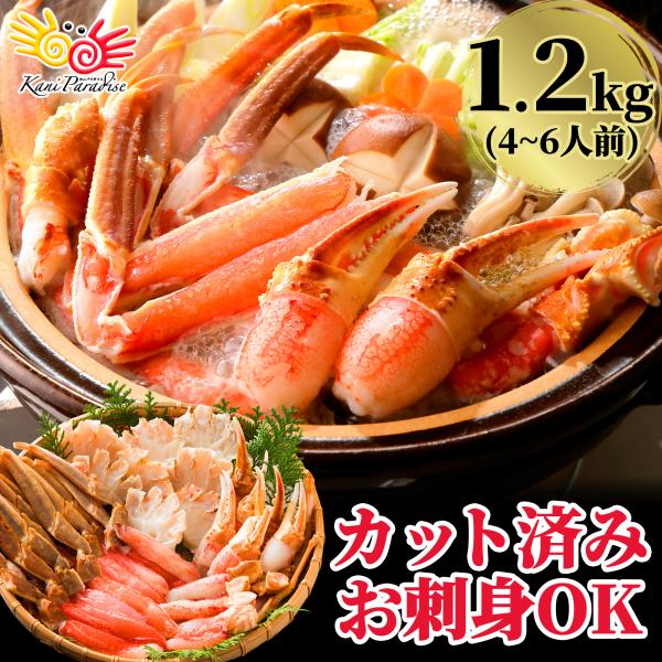 カット済み むき身セット 1.2kg(総重量1.5kg) かに鍋 かにしゃぶ 贈り物 バレンタイン ...