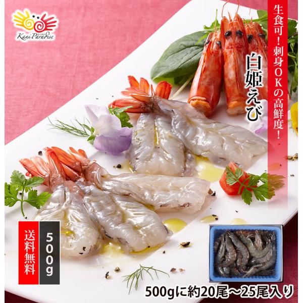 白姫えび 500g (500gに約20〜25尾入り) エビ 海老 バナメイ 贈り物 バレンタイン お...