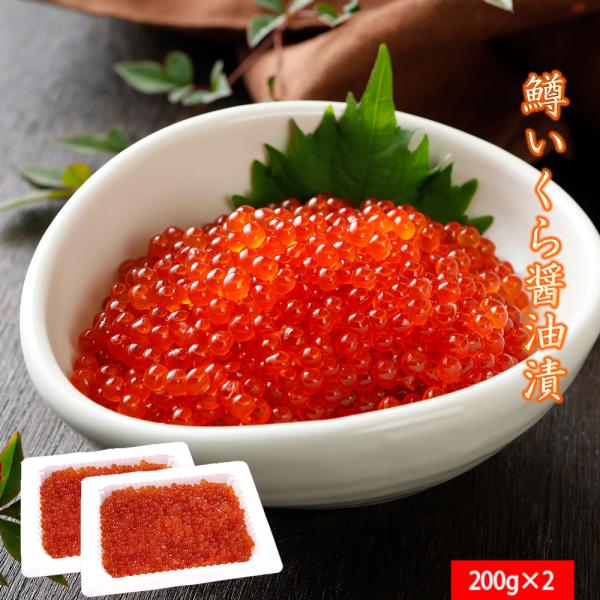 いくら イクラ 鱒いくら 醤油漬 マスいくら 400g ( 200g × 2パック 入り ) 贈り物...