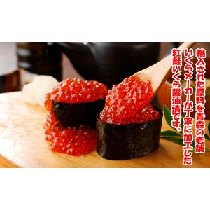 いくら イクラ 醤油漬け ( 紅鮭 ) 紅鮭い...の詳細画像1