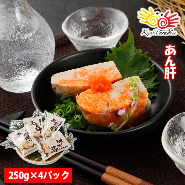 あん肝 250g×4パック おつまみ レトルト あんこう肝 アンコウ肝 鮟鱇肝 バレンタイン 贈り物