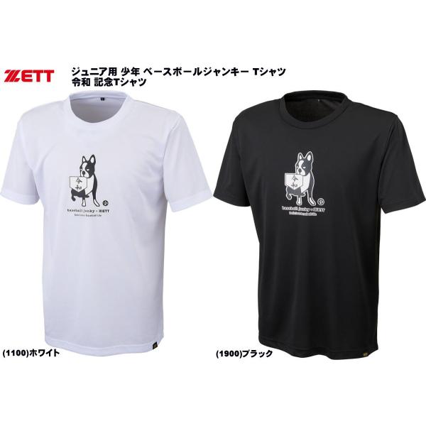 メール便無料 ゼット ジュニア用 少年 ベースボールジャンキー 半袖 Tシャツ 令和 記念Tシャツ ...