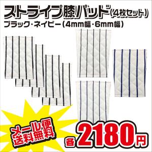 メール便無料 少年用 縫い付け 補修 尻＆膝パッド 4枚セット