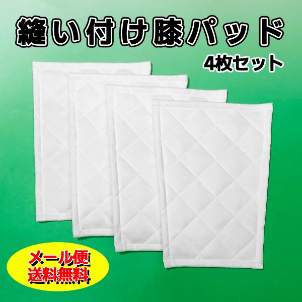 メール便無料 縫い付け 補修 膝パッド 4枚セット 野球 大人 ユニフォーム ヒザ パット