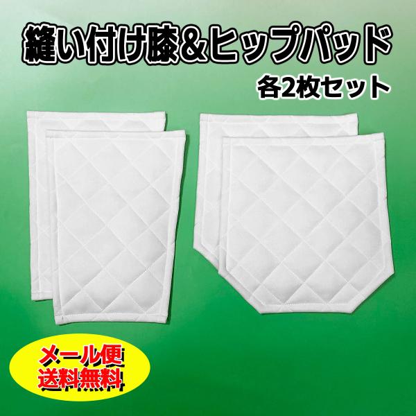 メール便無料 縫い付け 補修 尻＆膝パッド 4枚セット 野球 大人 ユニフォーム ヒザ ヒップ パッ...