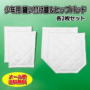 メール便無料 少年用 縫い付け 補修 尻＆膝パッド 4枚セット 野球 ジュニア ユニホーム パット｜カニエスポーツ