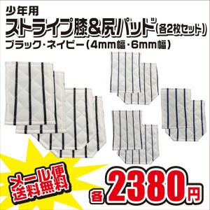 メール便無料 縫い付け 補修 尻パッド 2枚セット ストライプ 4mm 6mm