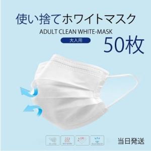 マスク 50枚入り 在庫あり ウイルス対策 不織布 マスク 3層構造 ウイルス 飛沫 カット 花粉症/かぜ対策マスク 大人用 快適 使い捨てマスク 3日以内発送