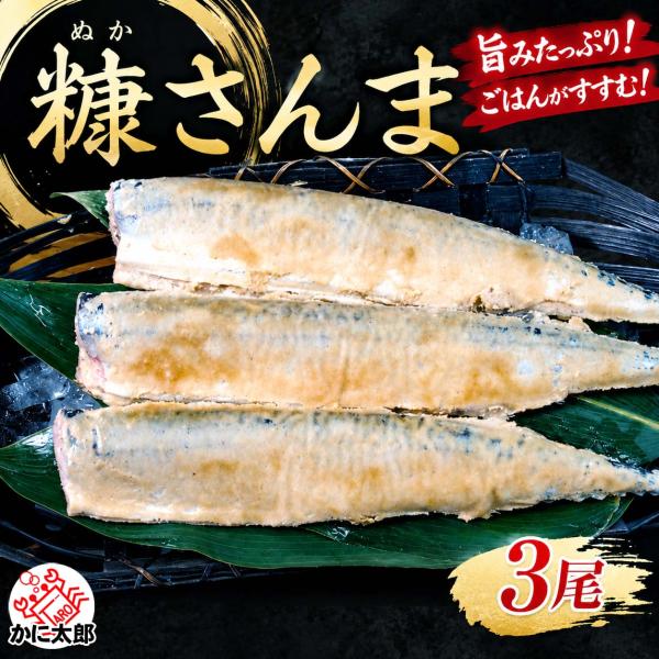 糠サンマ 3尾入り さんま サンマ 秋刀魚 焼き秋刀魚 米糠 糠さんま 焼き魚 いつでも焼き秋刀魚が...
