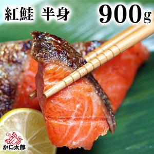 紅鮭 半身　900g　脂のりのいい紅サケの半身。甘