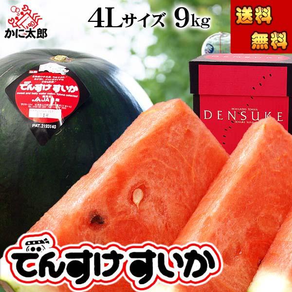 送料無料 でんすけすいか 秀品 4Ｌ大型 9kg　黒い表皮、伝助 田助西瓜。北海道産 デンスケスイカ...