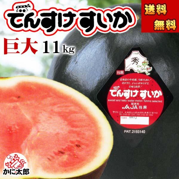 送料無料 巨大 でんすけすいか 秀品 6Ｌ 11kg以上　黒い表皮、伝助・田助西瓜 北海道産 デンス...