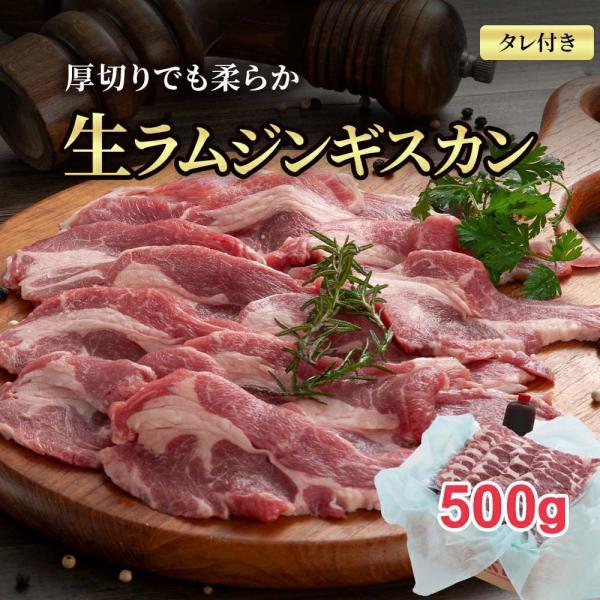 ステーキ生ラムジンギスカン肉　厚切り　500g(ラム肉タレ付き)　バーベキューBBQや焼肉、野外で網...